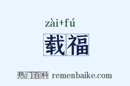 载福是什么意思的图片